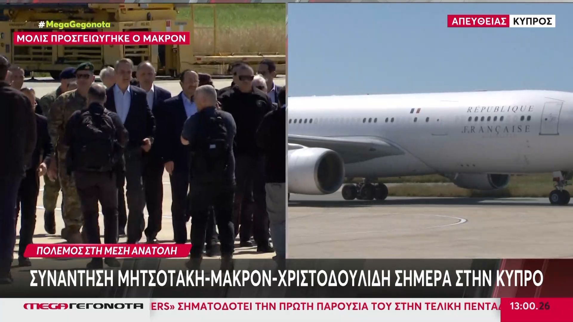 Συνάντηση Μητσοτάκη – Μακρόν – Χριστοδουλίδη σήμερα στην Κύπρο
