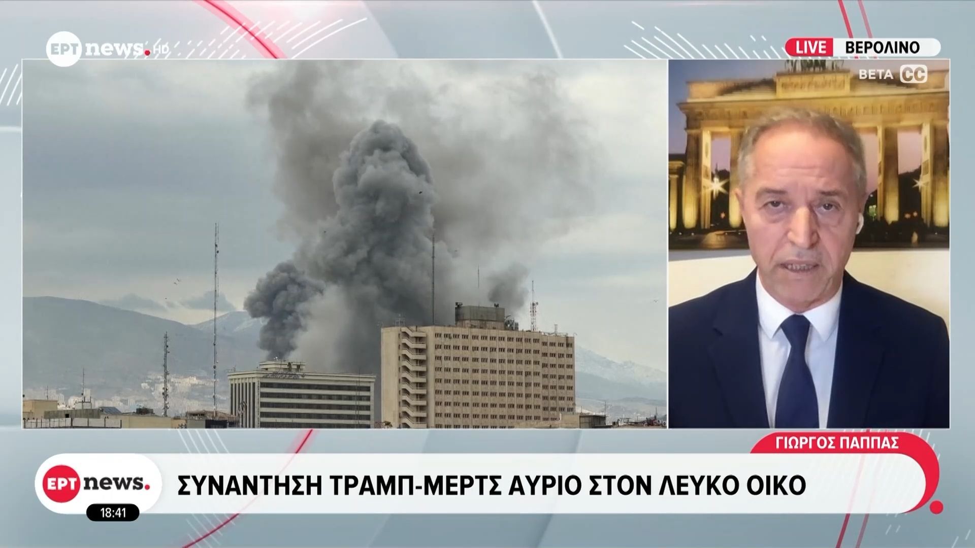 Συνάντηση Τραμπ-Μερτς αύριο στον Λευκό Οίκο