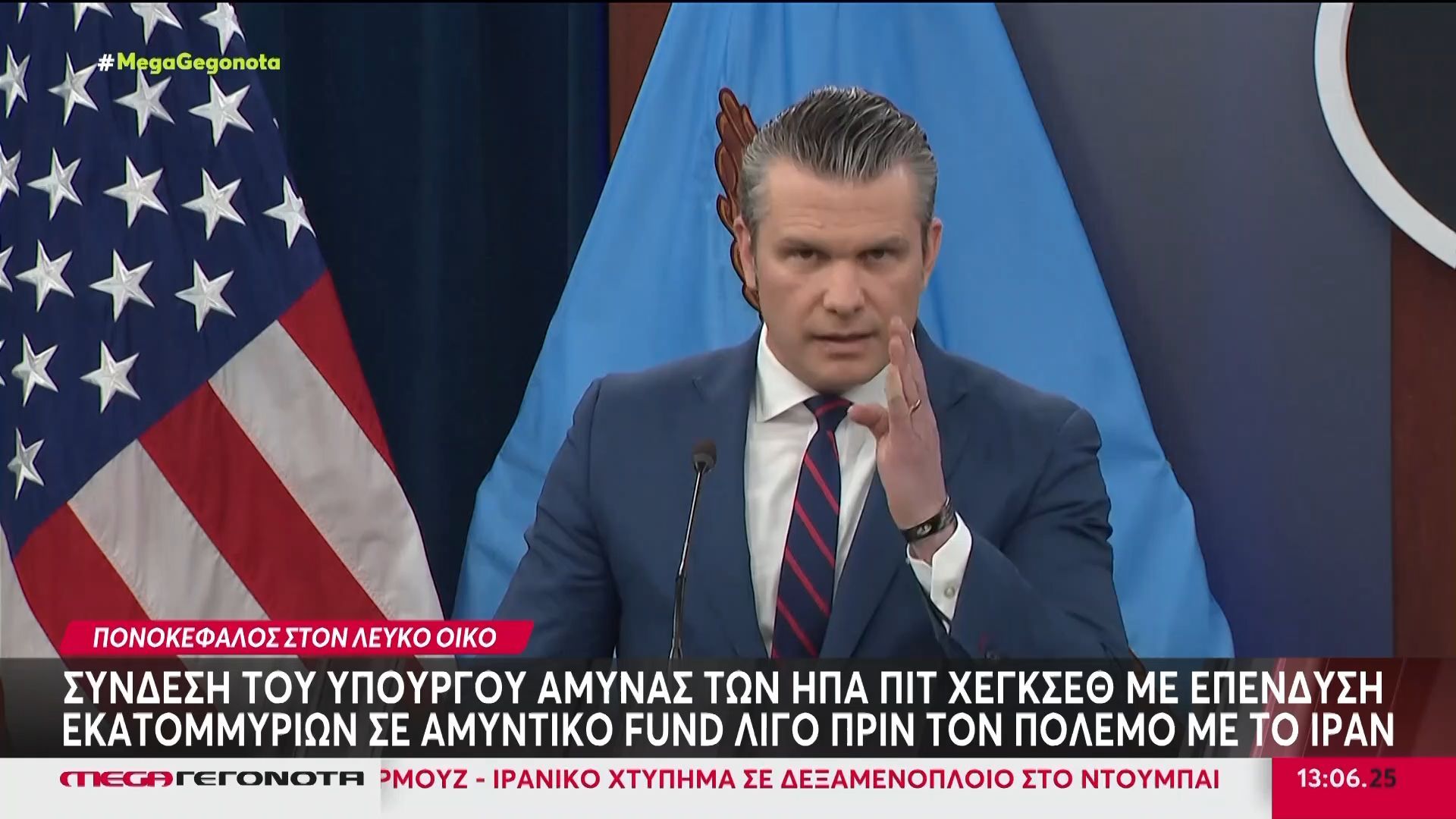 Σύνδεση του Υπουργού Άμυνας των ΗΠΑ Πιτ Χέγκσεθ με επένδυση εκατομμυρίων σε αμυντικό fund λίγο πριν τον πόλεμο με το Ιράν