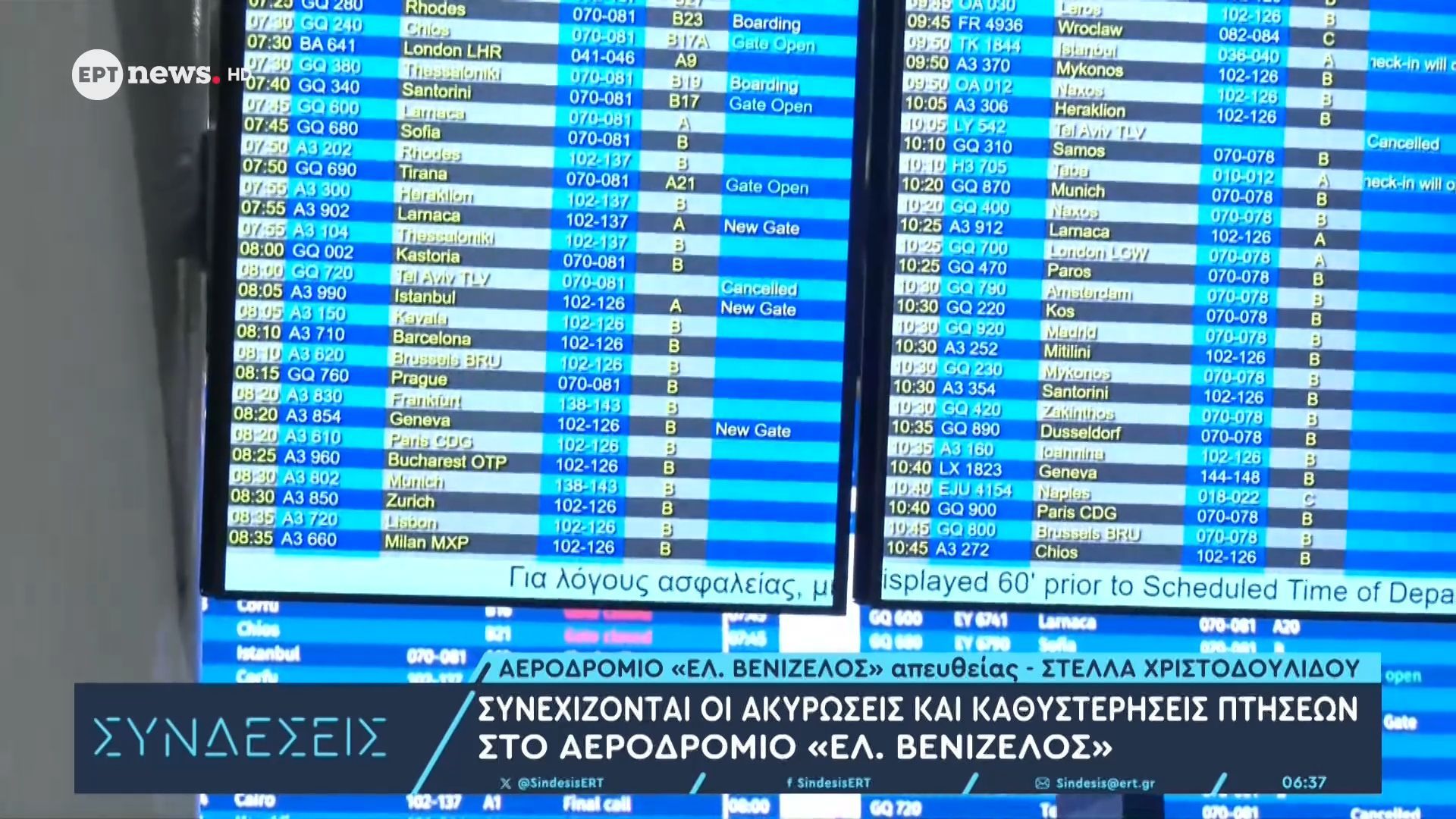 Συνεχίζονται οι ακυρώσεις και καθυστερήσεις πτήσεων στο αεροδρόμιο «Ελ. Βενιζέλος»