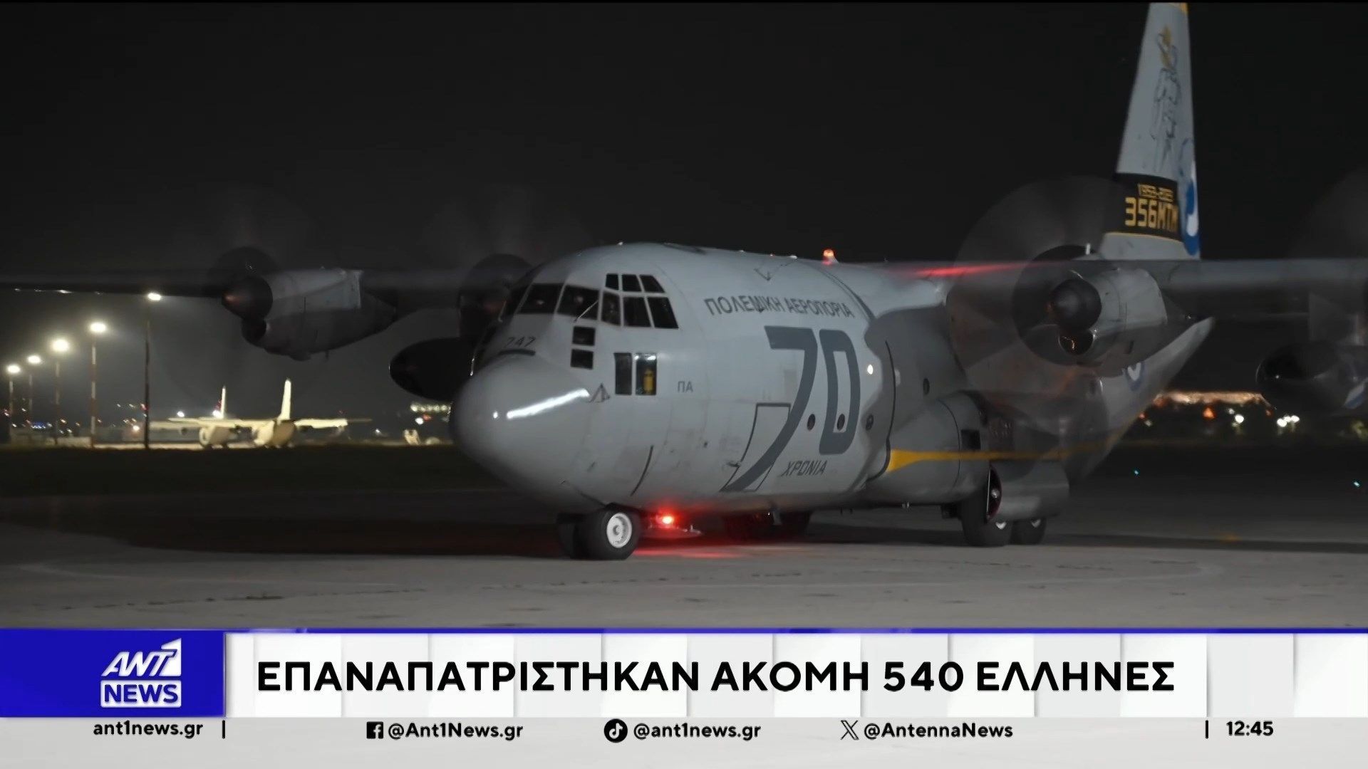 Συνεχίζονται οι επιχειρήσεις απεγκλωβισμού Ελλήνων και μελών των οικογενειών τους από χώρες της Μέσης Ανατολής