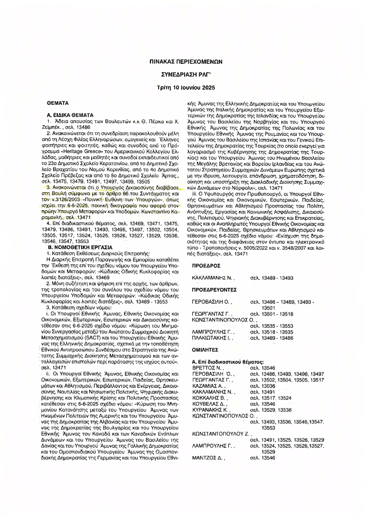 Η απάντηση Κακλαμάνη για τις δηλώσεις Χούπα: Η δικογραφία ανακοινώθηκε και είναι στη διάθεση των βουλευτών