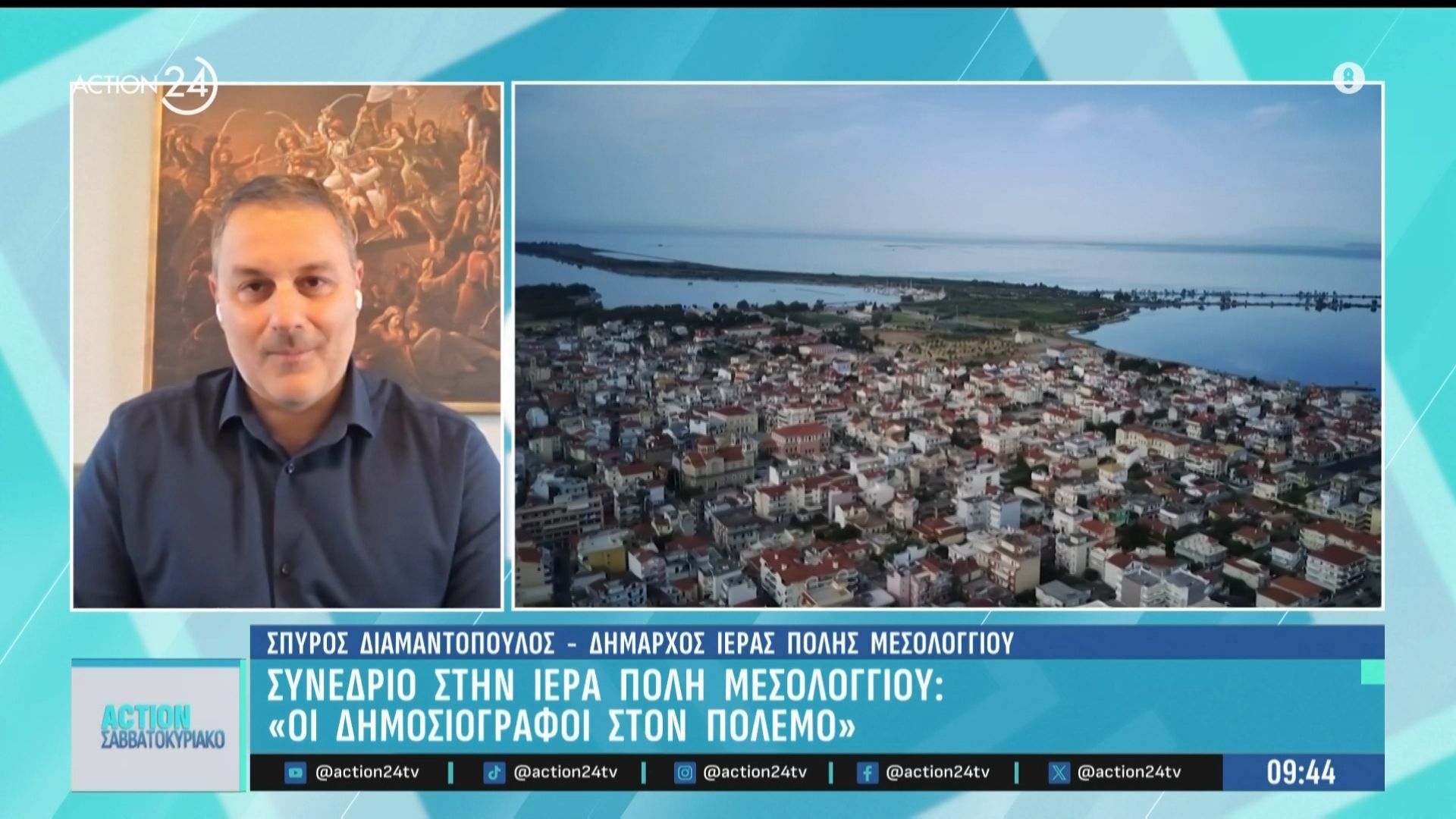 Συνέδριο στην Ιερά Πόλη Μεσσολογγίου: «Οι δημοσιογράφοι στον πόλεμο»