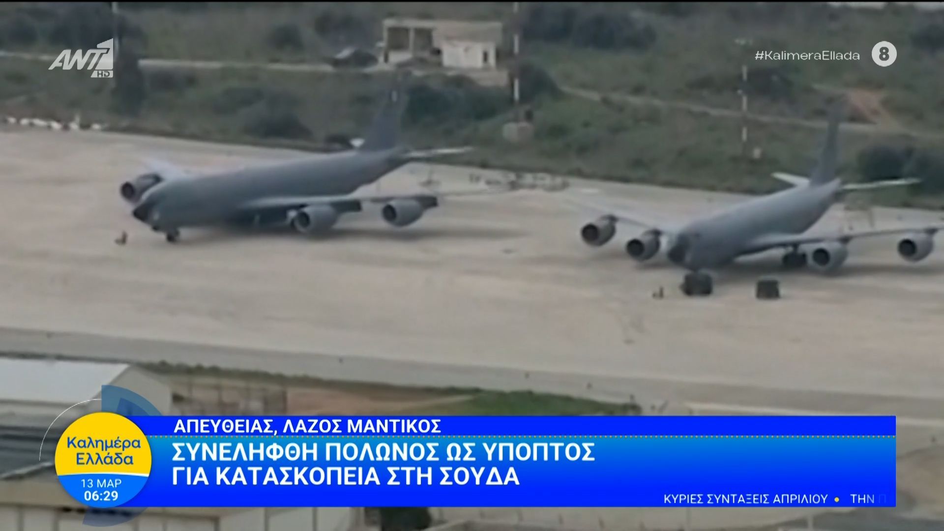 Συνελήφθη Πολωνός ως ύποπτος για κατασκοπεία στη Σούδα – Καλημέρα Ελλάδα – 13/03/2026