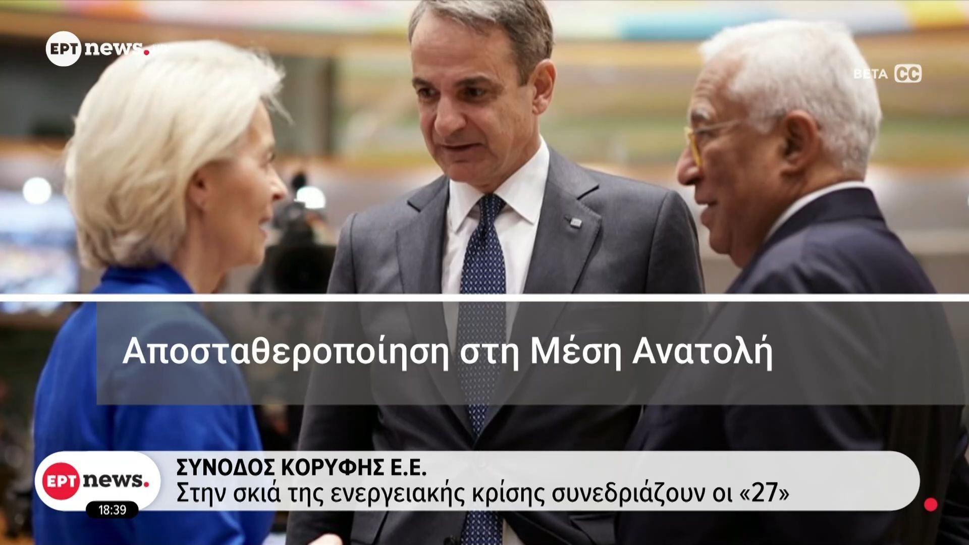 Σύνοδος Κορυφής ΕΕ: Αναζητείται συντονισμένη παρέμβαση για τη Μέση Ανατολή