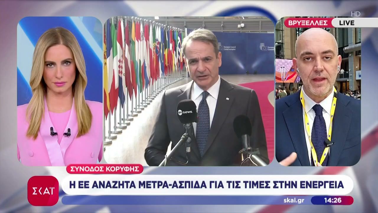 Σύνοδος Κορυφής της ΕΕ για μέτρα-ασπίδα για τις τιμές στην ενέργεια – Το μήνυμα του Κ. Μητσοτάκη