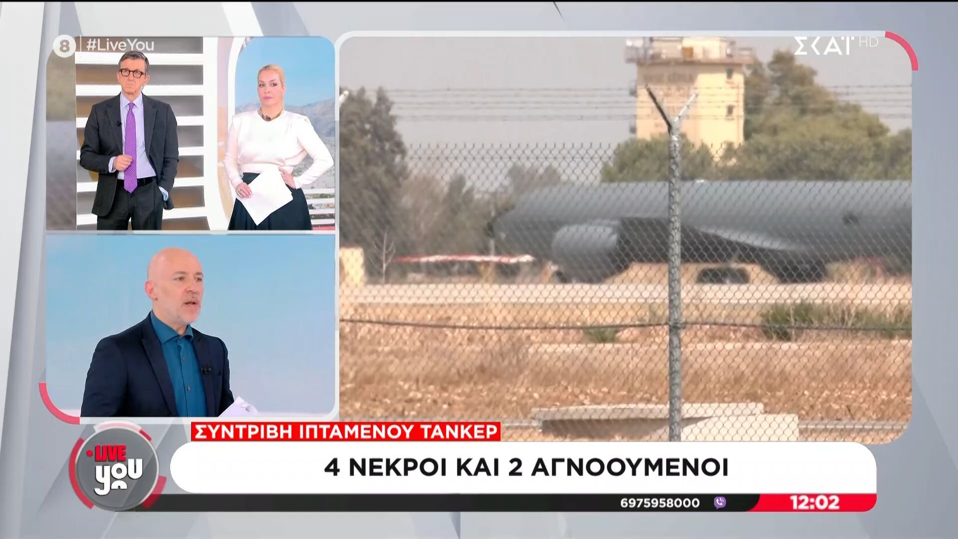 Συντριβή ιπτάμενου τάνκερ | 4 νεκροί και 2 τραυματίες