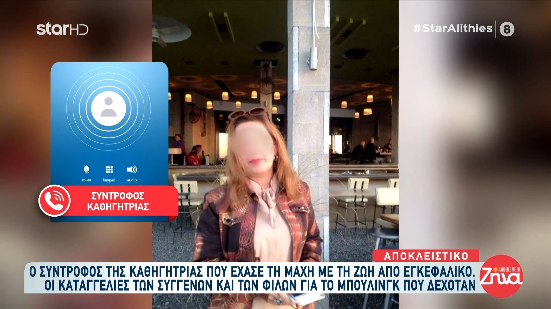 Σύντροφος καθηγήτριας: «Οι υπεύθυνοι είναι οι συνάδελφοί της και πρέπει να τιμωρηθούν»