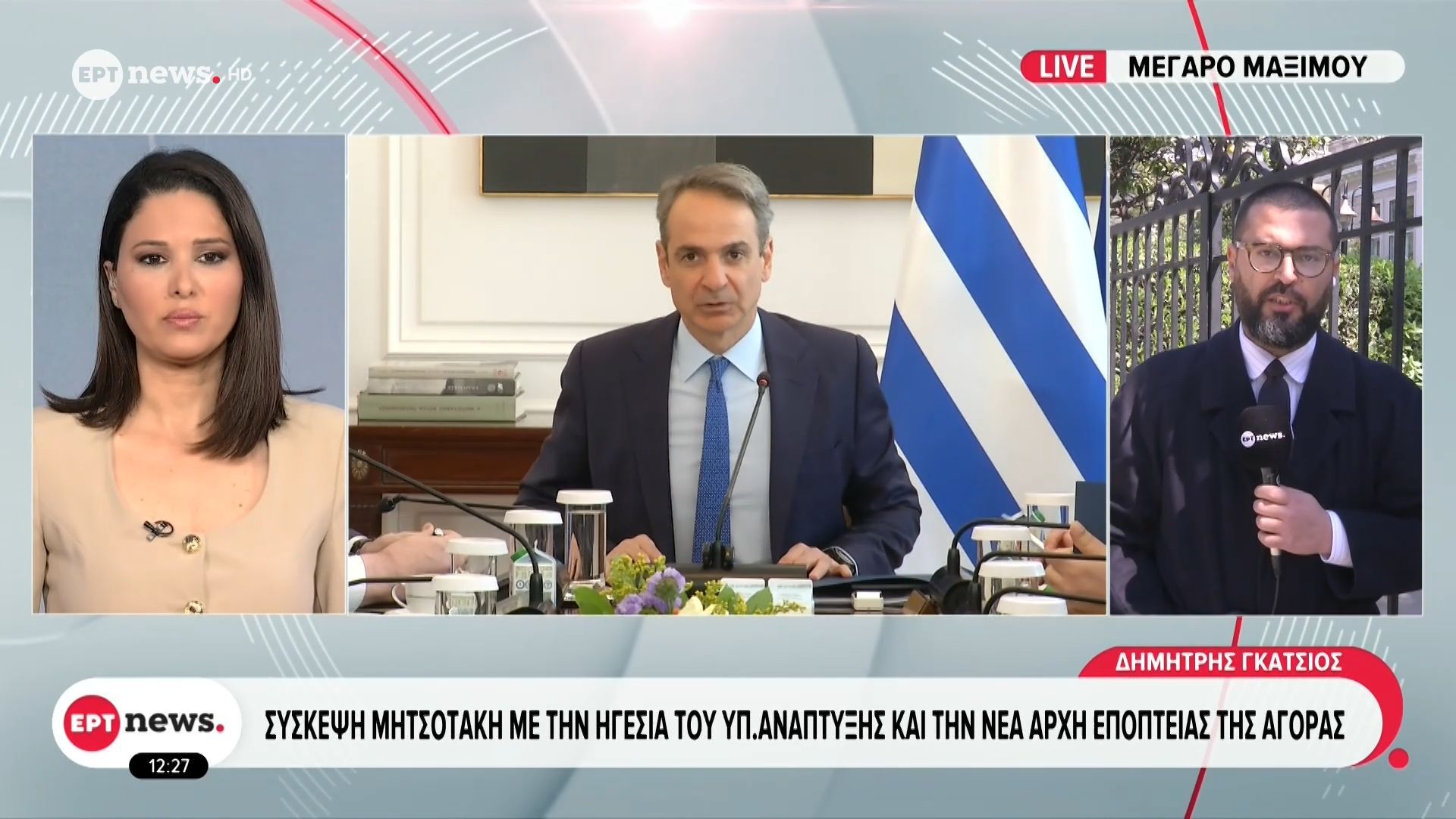 Σύσκεψη Μητσοτάκη με την ηγεσία του υπουργείου Ανάπτυξης και την νέα Αρχή Εποπτείας της Αγοράς