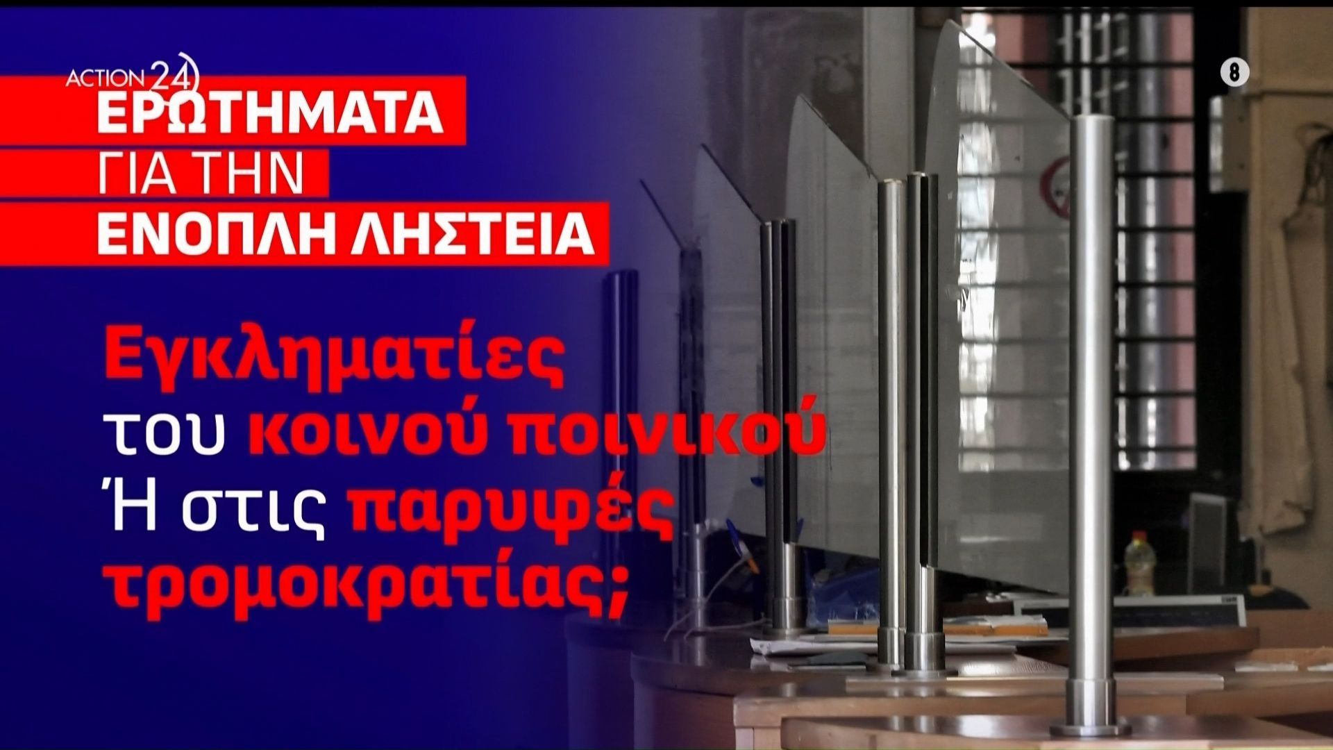 Τα αναπάντητα ερωτήματα για την ένοπλη ληστεία στο Λουτράκι