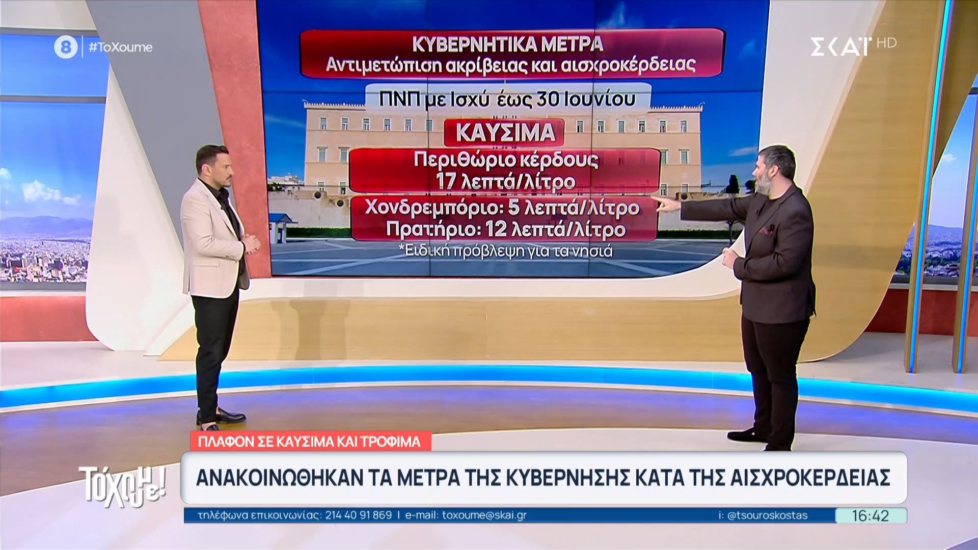Τα έκτακτα μέτρα της κυβέρνησης κατά της αισχροκέρδειας – Πλαφόν στο περιθώριο κέρδους σε καύσιμα και τρόφιμα