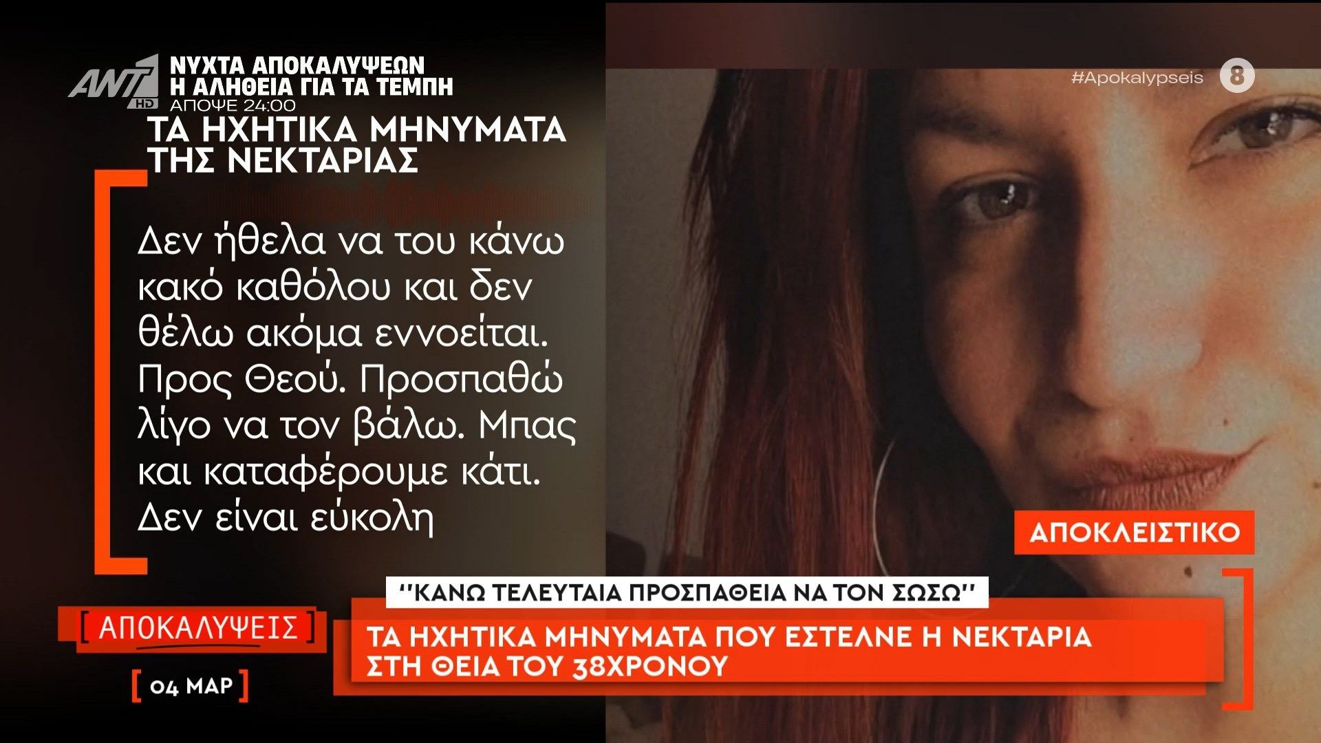 Τα ηχητικά μηνύματα που έστελνε η Νεκταρία στη θεία του 38χρονου