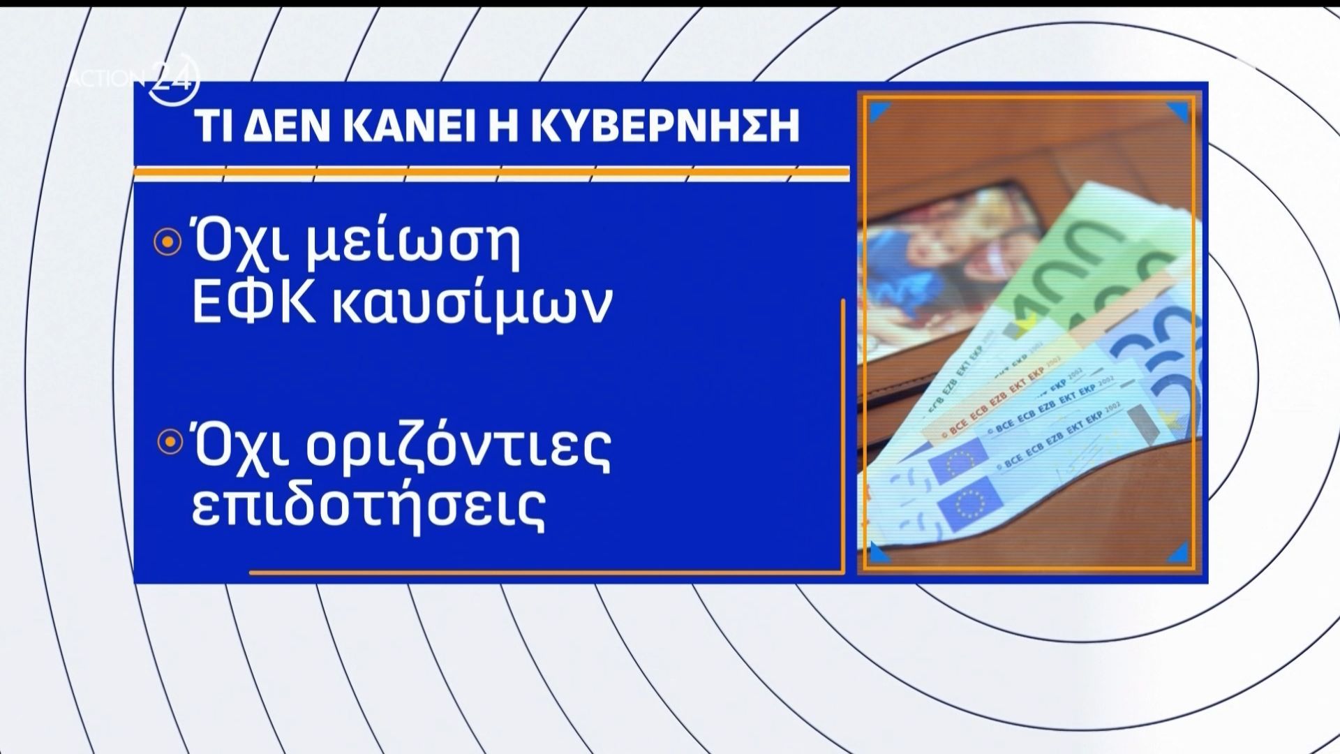 Τα μέτρα που αναμένεται να λάβει η κυβέρνηση ενόψει της ενεργειακής κρίσης – Και εκείνα που δε θέλει να λάβει