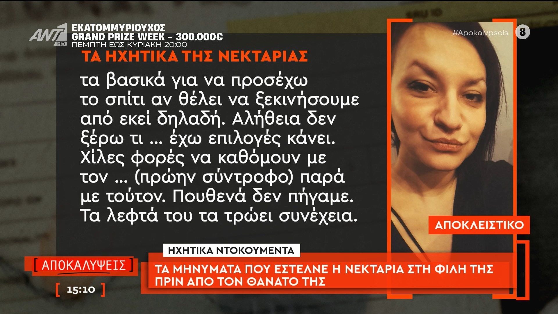 Τα μηνύματα που έστελνε η Νεκταρία στη φίλη της πριν από το θάνατο της