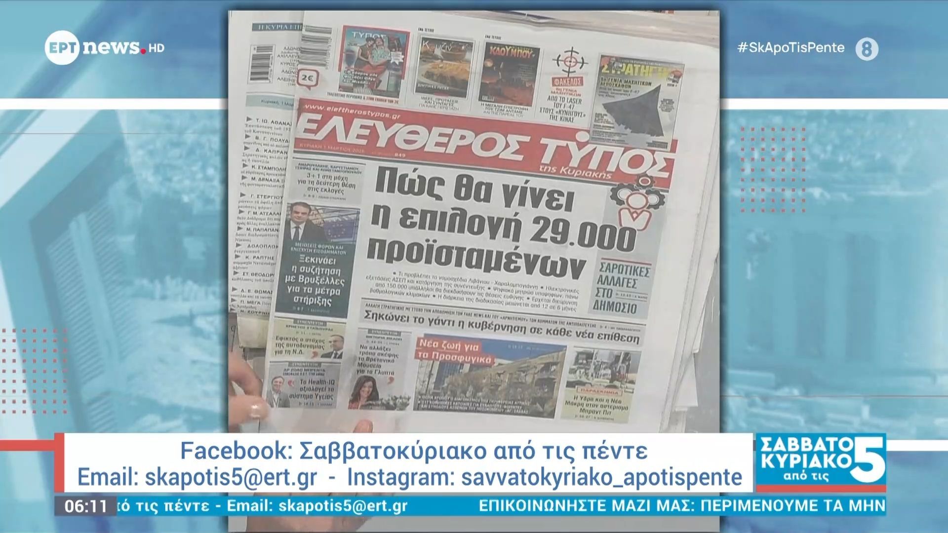 Τα πρωτοσέλιδα των εφημερίδων | 01/03/2026