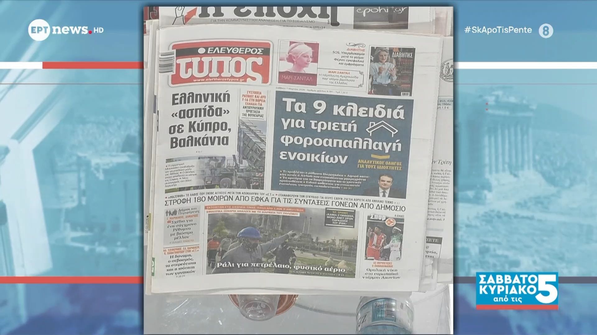 Τα πρωτοσέλιδα των εφημερίδων | 07/03/2026