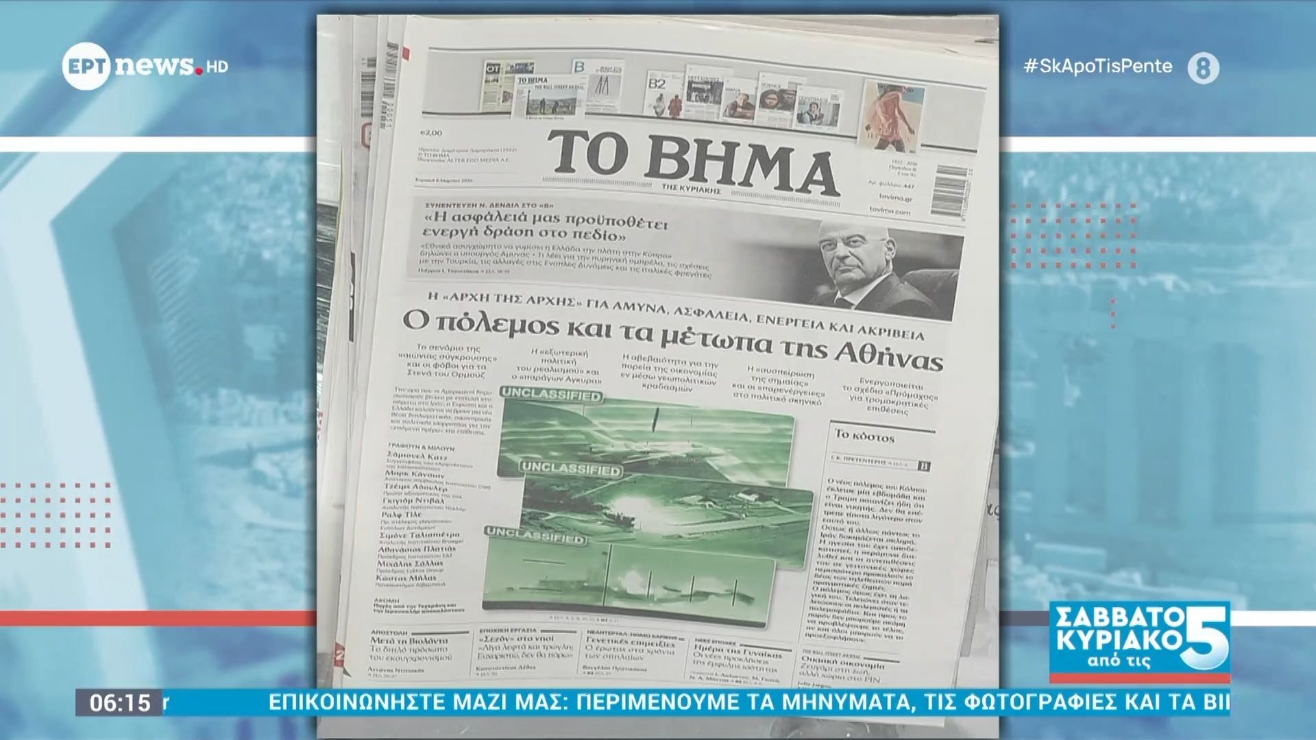 Τα πρωτοσέλιδα των εφημερίδων | 08/03/2026