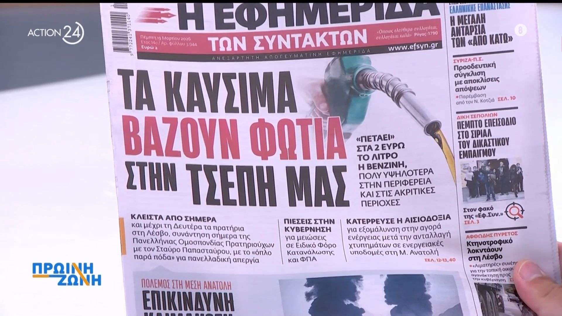 Τα πρωτοσέλιδα των εφημερίδων για σήμερα, Πέμπτη 19/03