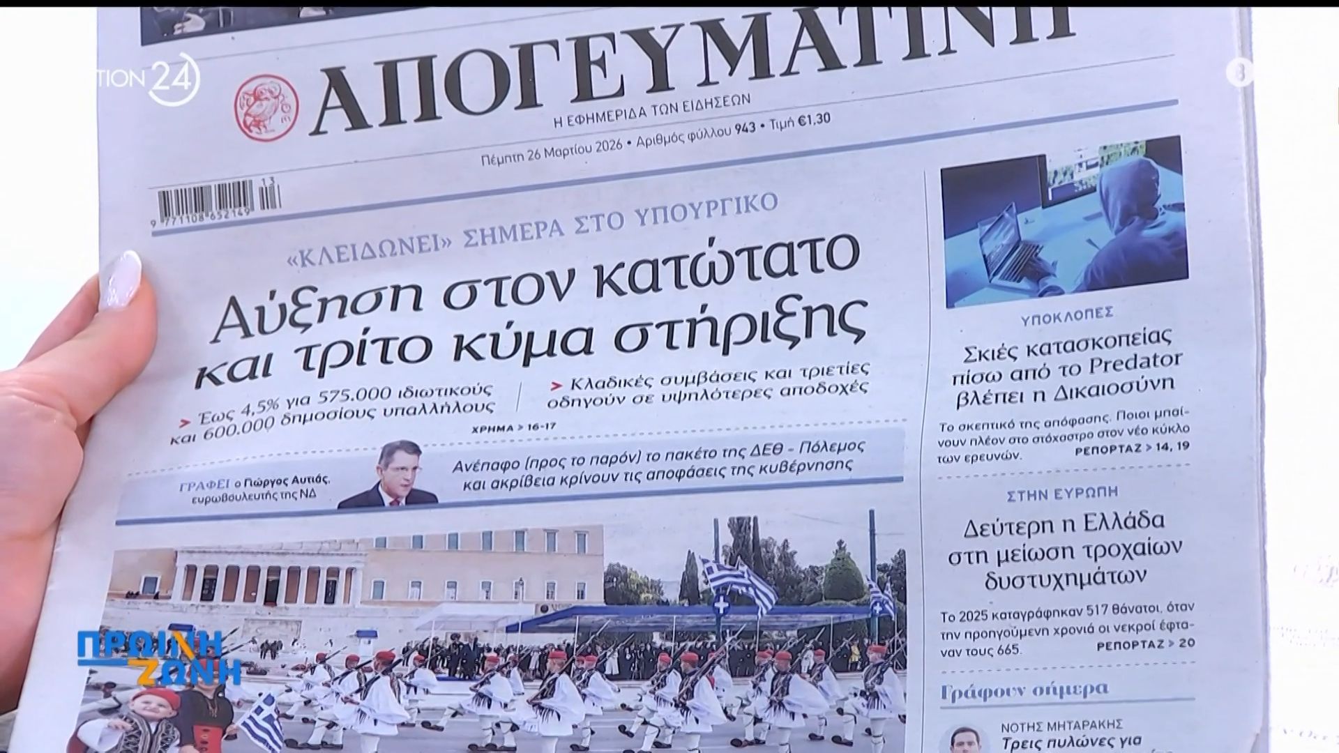 Τα πρωτοσέλιδα των εφημερίδων για σήμερα, Πέμπτη 26/03