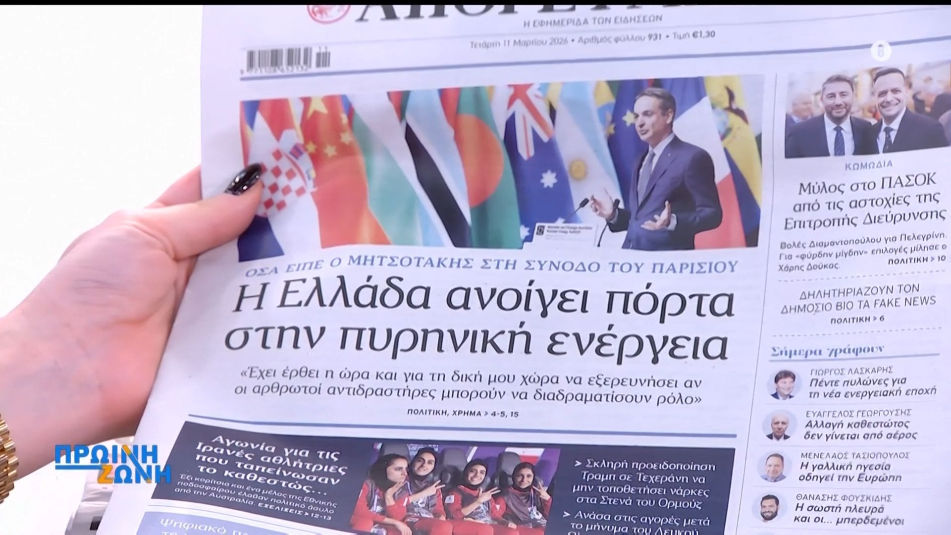 Τα πρωτοσέλιδα των εφημερίδων για σήμερα, Τετάρτη 11/03