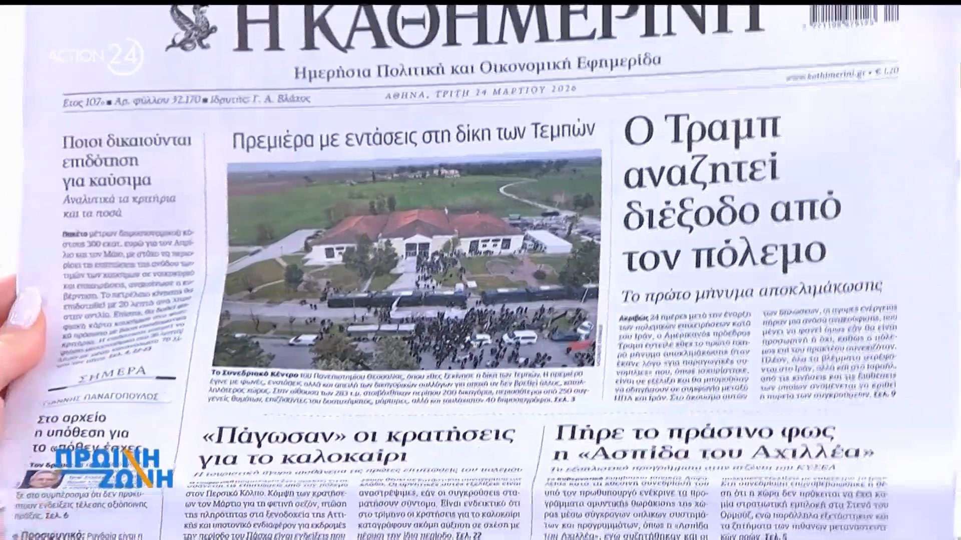 Τα πρωτοσέλιδα των εφημερίδων για σήμερα, Τρίτη 24/03