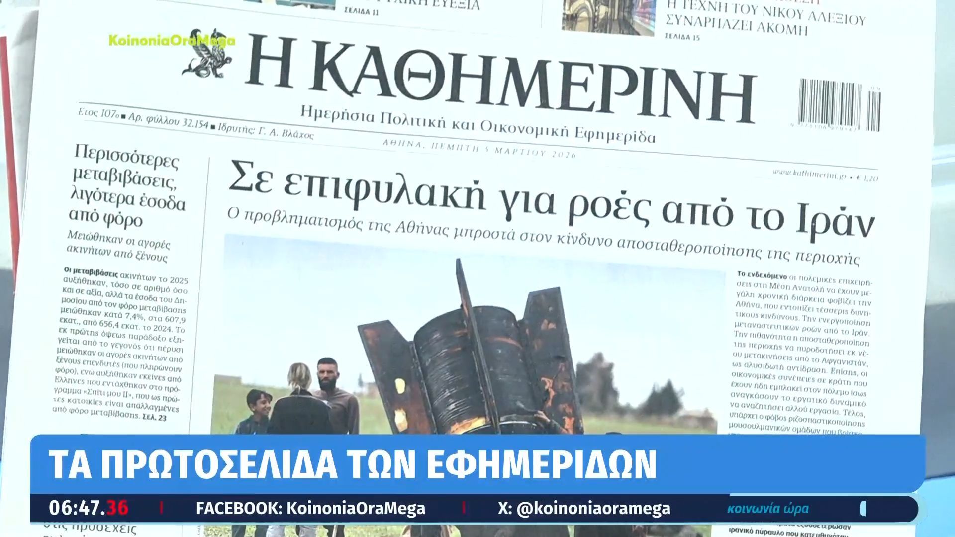 Τα πρωτοσέλιδα των εφημερίδων σήμερα 05/03/2026