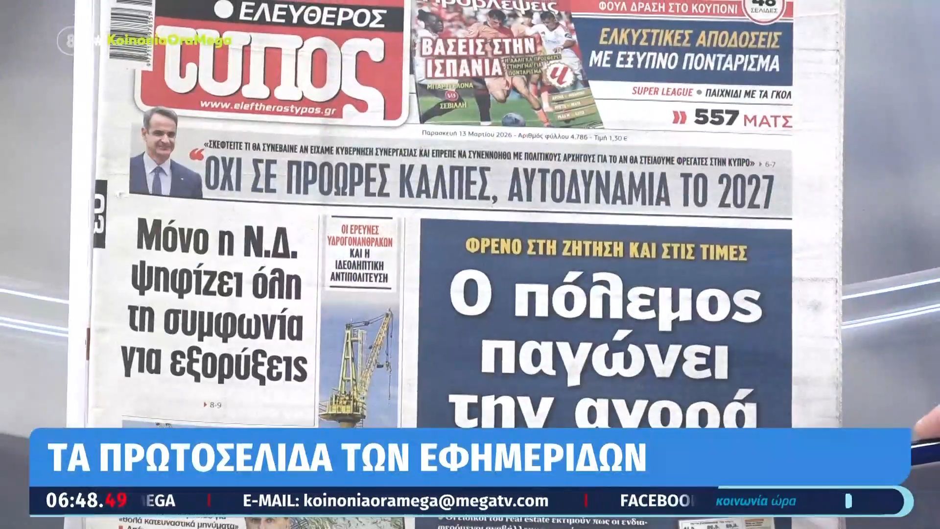 Τα πρωτοσέλιδα των εφημερίδων σήμερα 13/03/2026