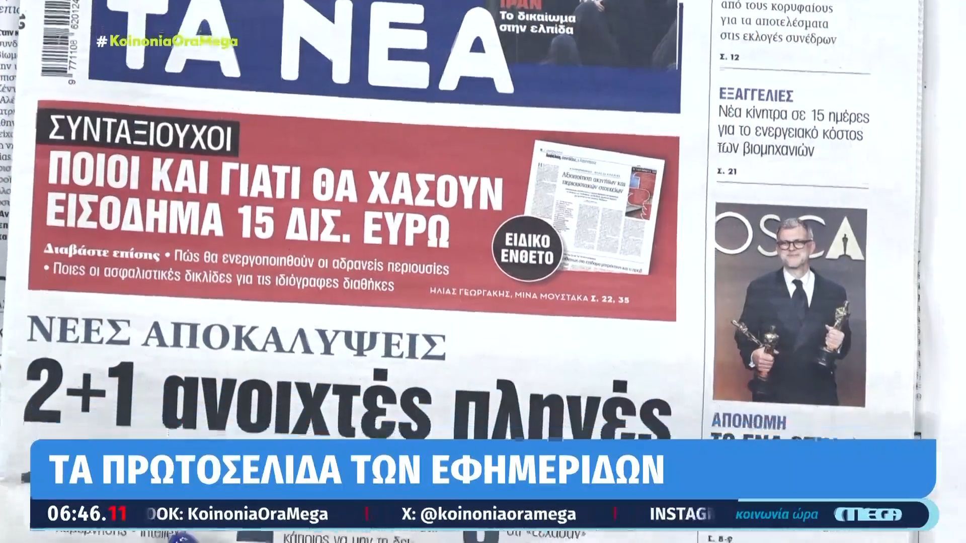 Τα πρωτοσέλιδα των εφημερίδων σήμερα 17/03/2026