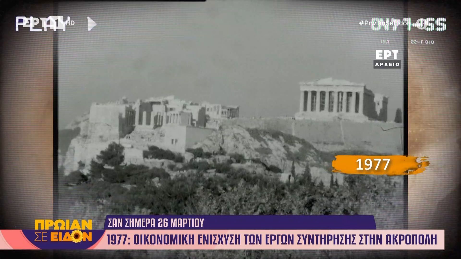 Τα σημαντικότερα γεγονότα που έγιναν σαν σήμερα, 26 Μαρτίου