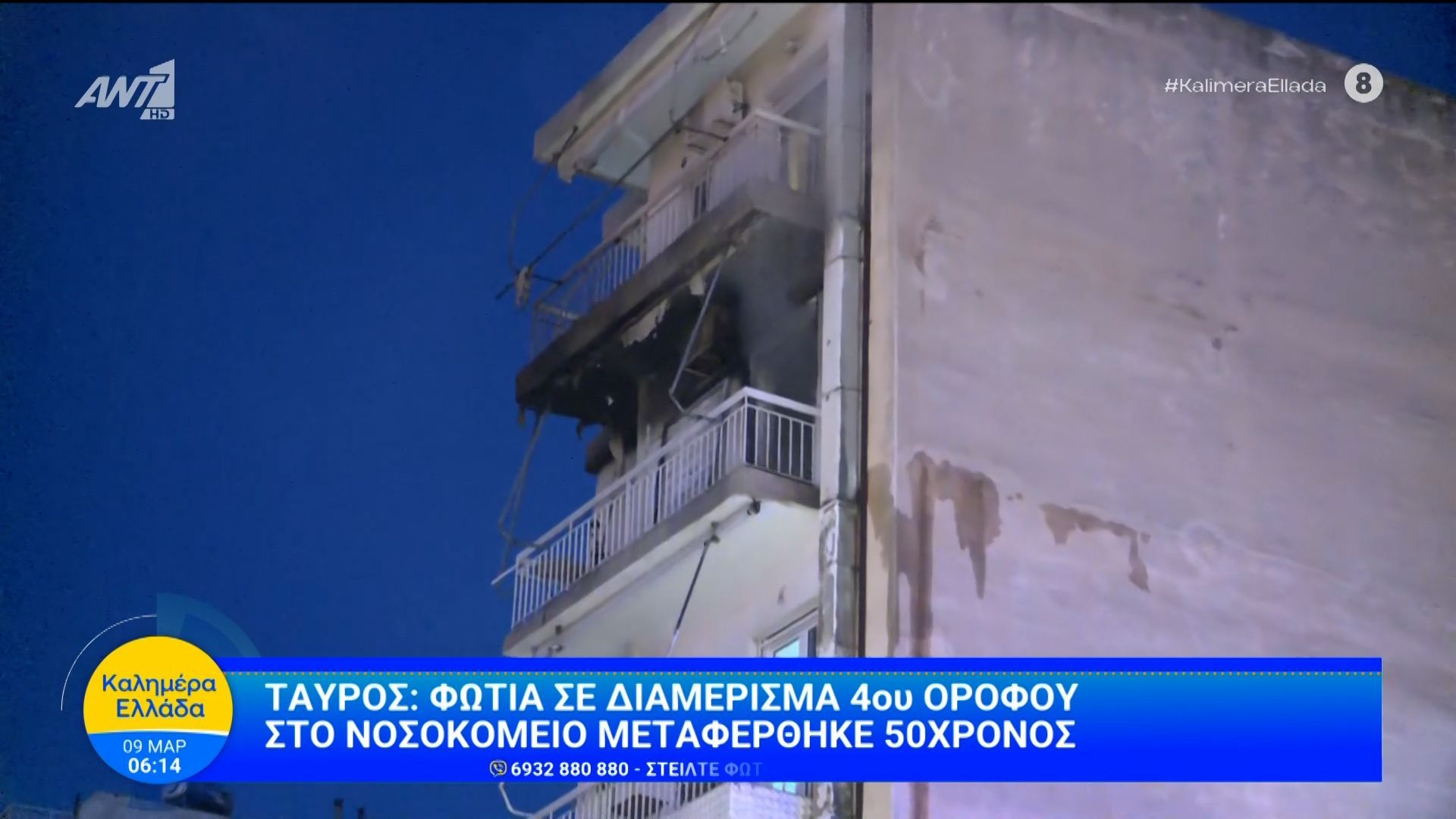 Ταύρος: Φωτιά σε διαμέρισμα 4ου ορόφου – Καλημέρα Ελλάδα – 09/03/2026