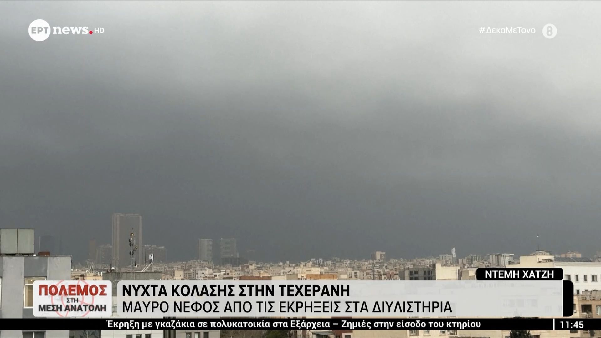 Τεχεράνη: Μαύρο νέφος από τις εκρήξεις στα διυλιστήρια