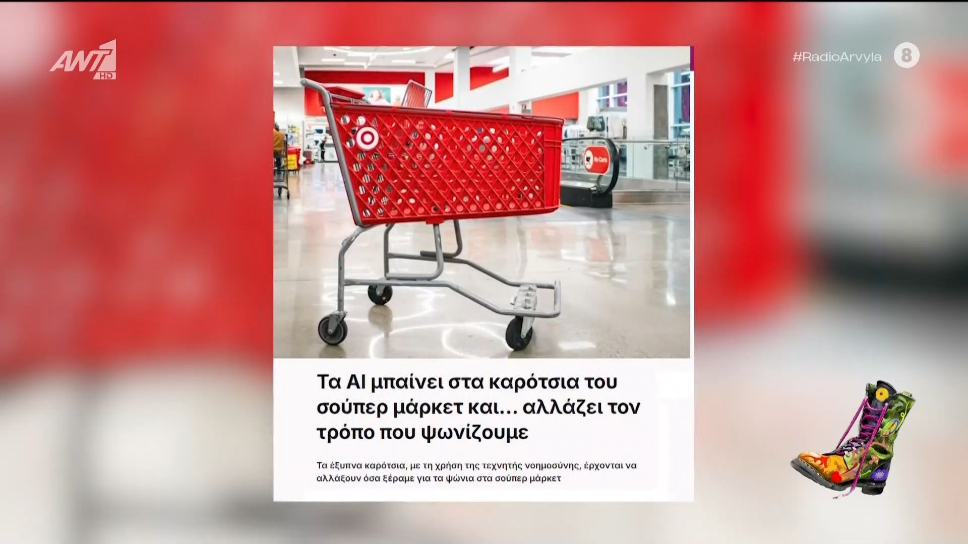 Τεχνολογία AI στα καρότσια του σούπερ μάρκετ!