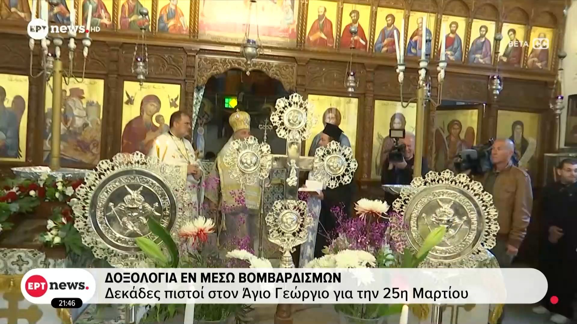 Τελ Αβίβ: Δοξολογία εν μέσω βομβαρδισμών – Δεκάδες πιστοί στον Άγιο Γεώργιο για την 25η Μαρτίου