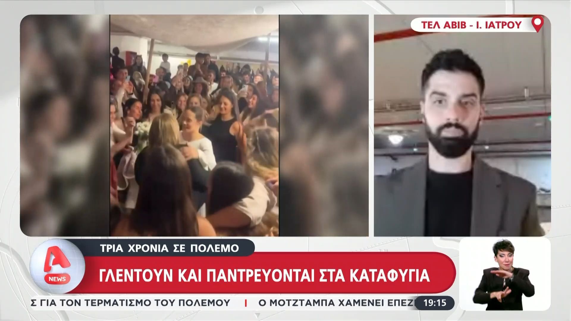 Τελ Αβίβ: Γλεντούν και παντρεύονται στα καταφύγια – Νέες επιθέσεις από Ιράν και Χεζμπολάχ