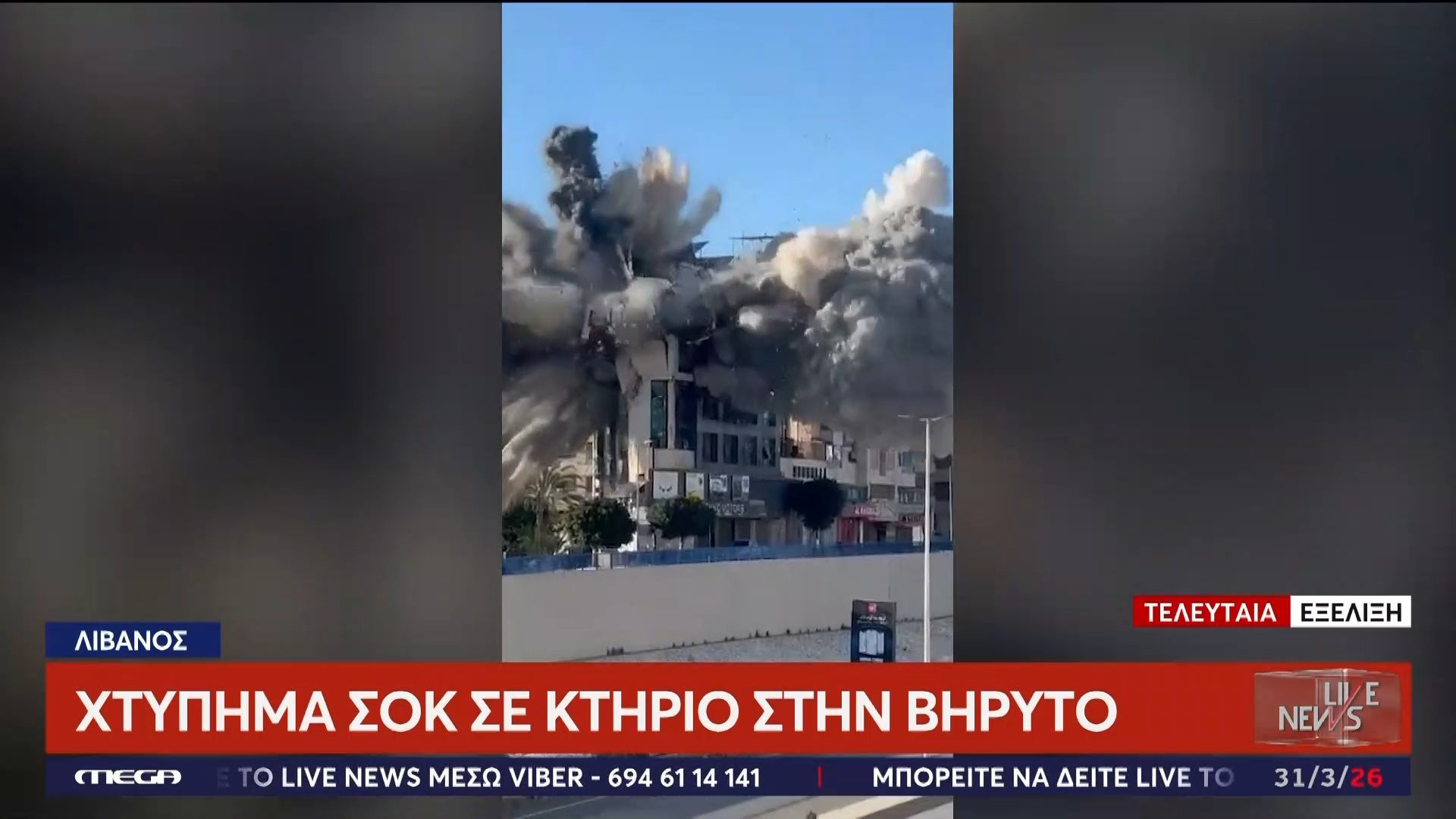 Τελευταία εξέλιξη: Χτύπημα σοκ σε κτήριο στην Βηρυτό