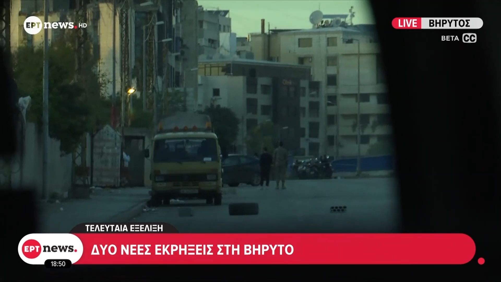 Τελευταία εξέλιξη: Δυο νέες εκρήξεις στη Βηρυτό – Το ERTnews στο σημείο της έκρηξης