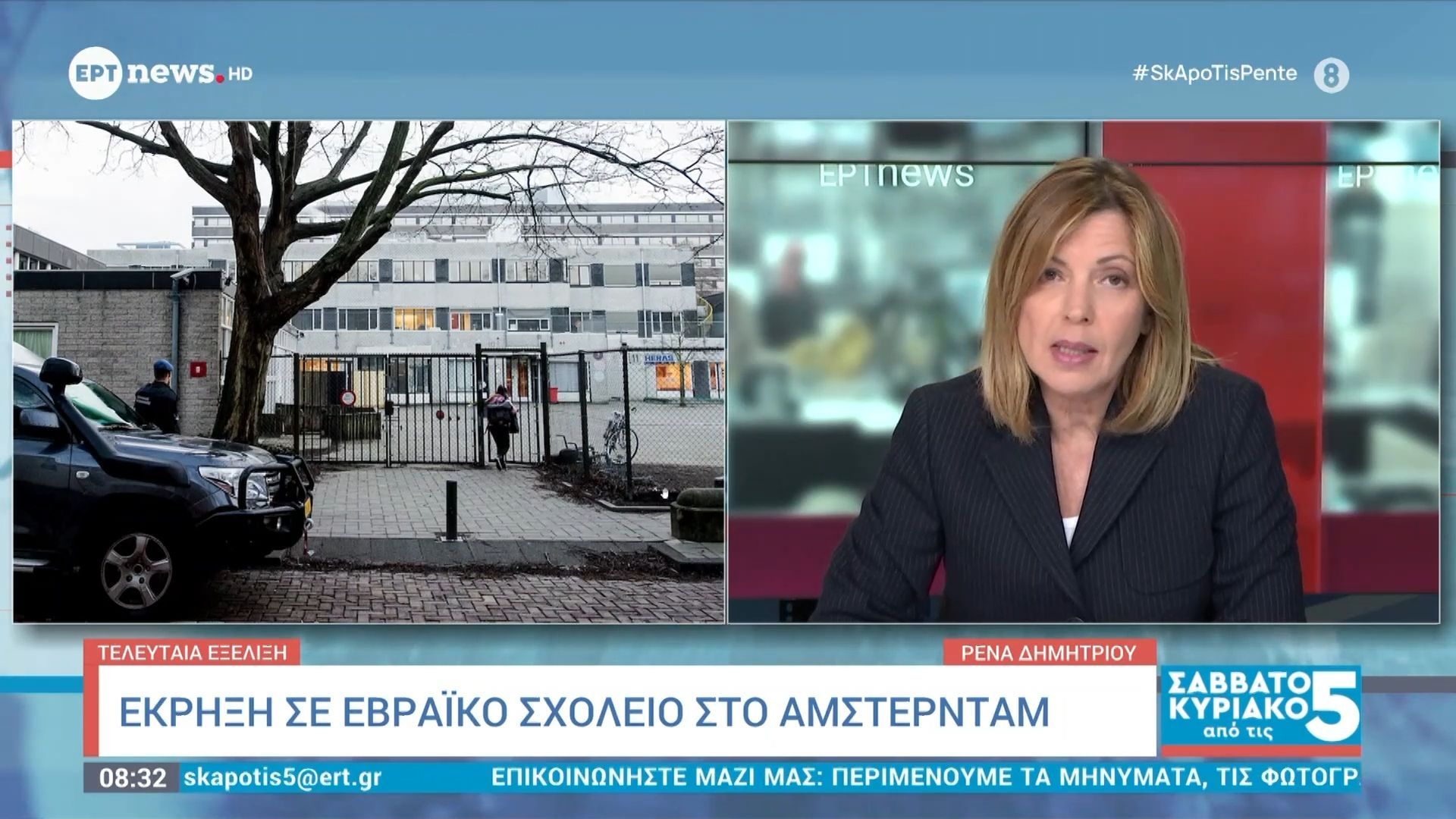 Τελευταία εξέλιξη: Έκρηξη σε εβραϊκό σχολείο στο Άμστερνταμ