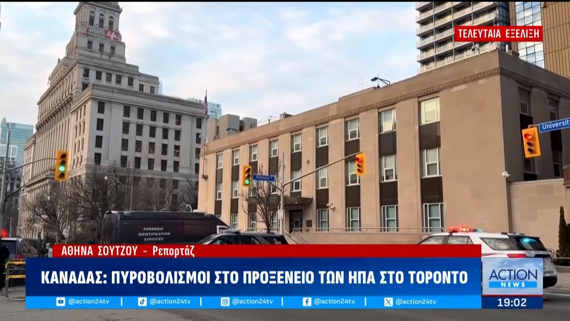 Τελευταία Εξέλιξη | Καναδάς: Πυροβολισμοί στο προξενείο των ΗΠΑ στο Τορόντο