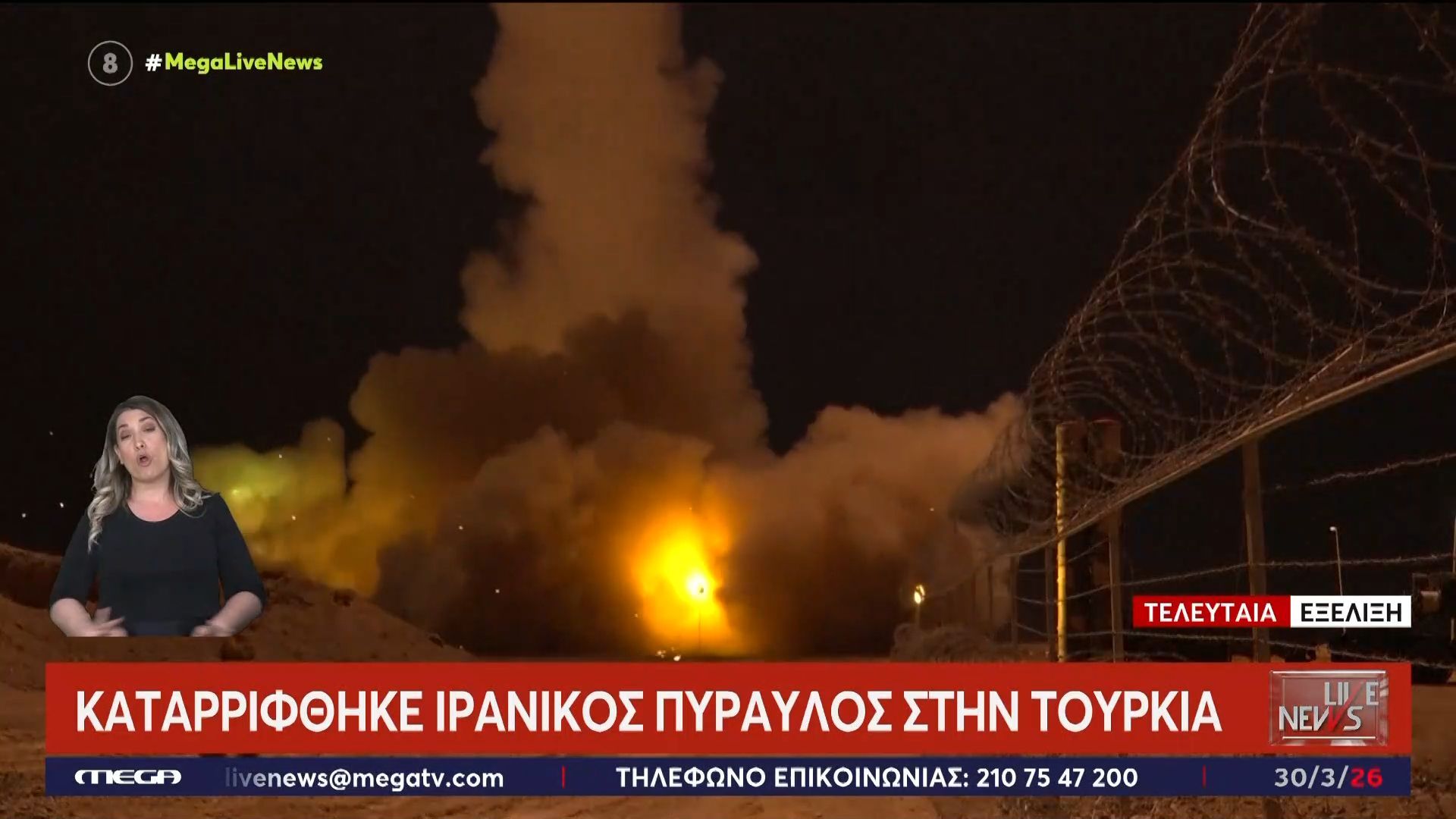 Τελευταία εξέλιξη: Καταρρίφθηκε ιρανικός πύραυλος στην Τουρκία