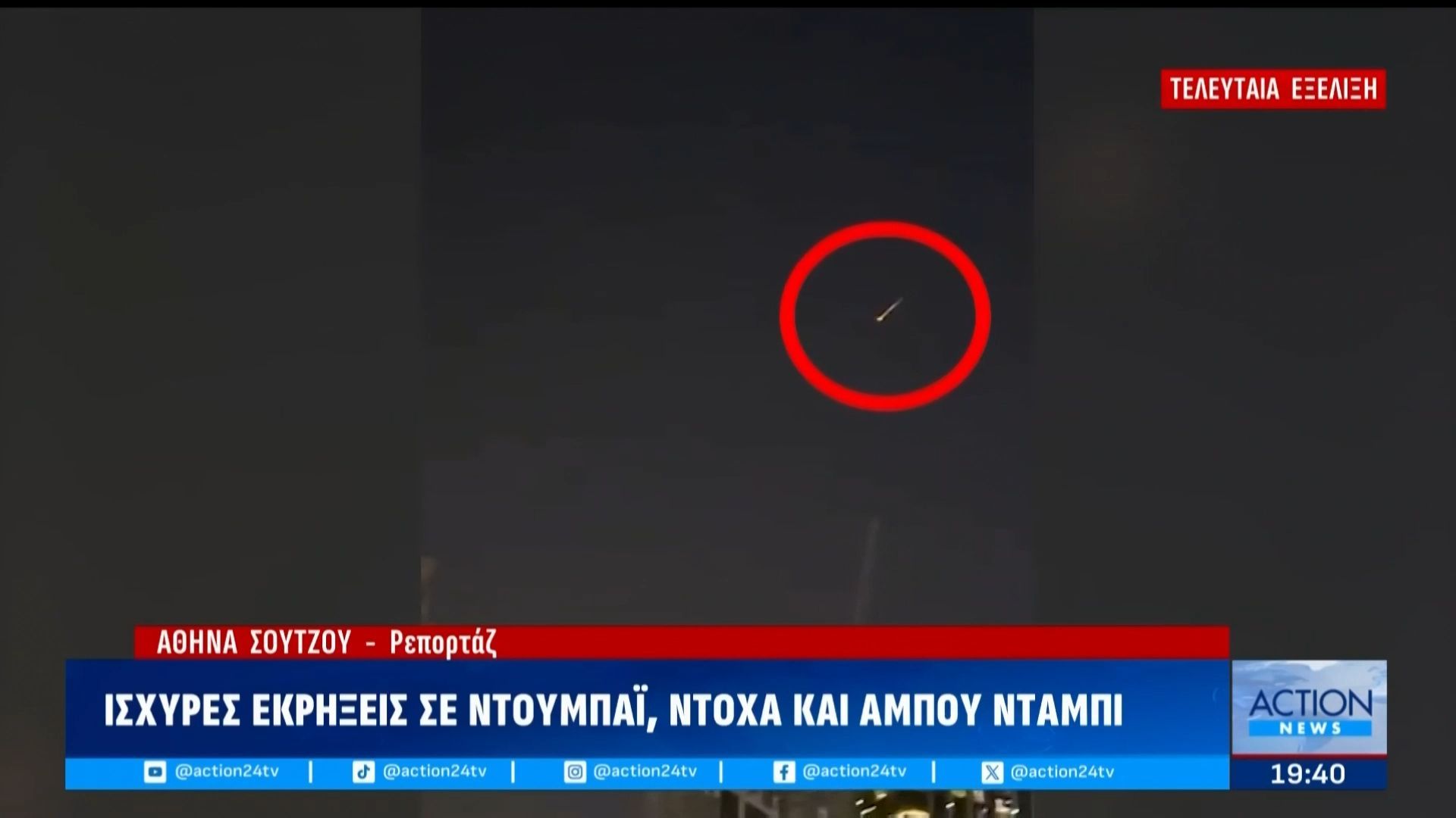 Τελευταία Εξέλιξη: Οργή Τραμπ για Σάντσεθ και Στάρμερ – Ισχυρές εκρήξεις σε Ντουμπάι, Ντόχα και Άμπου Ντάμπι