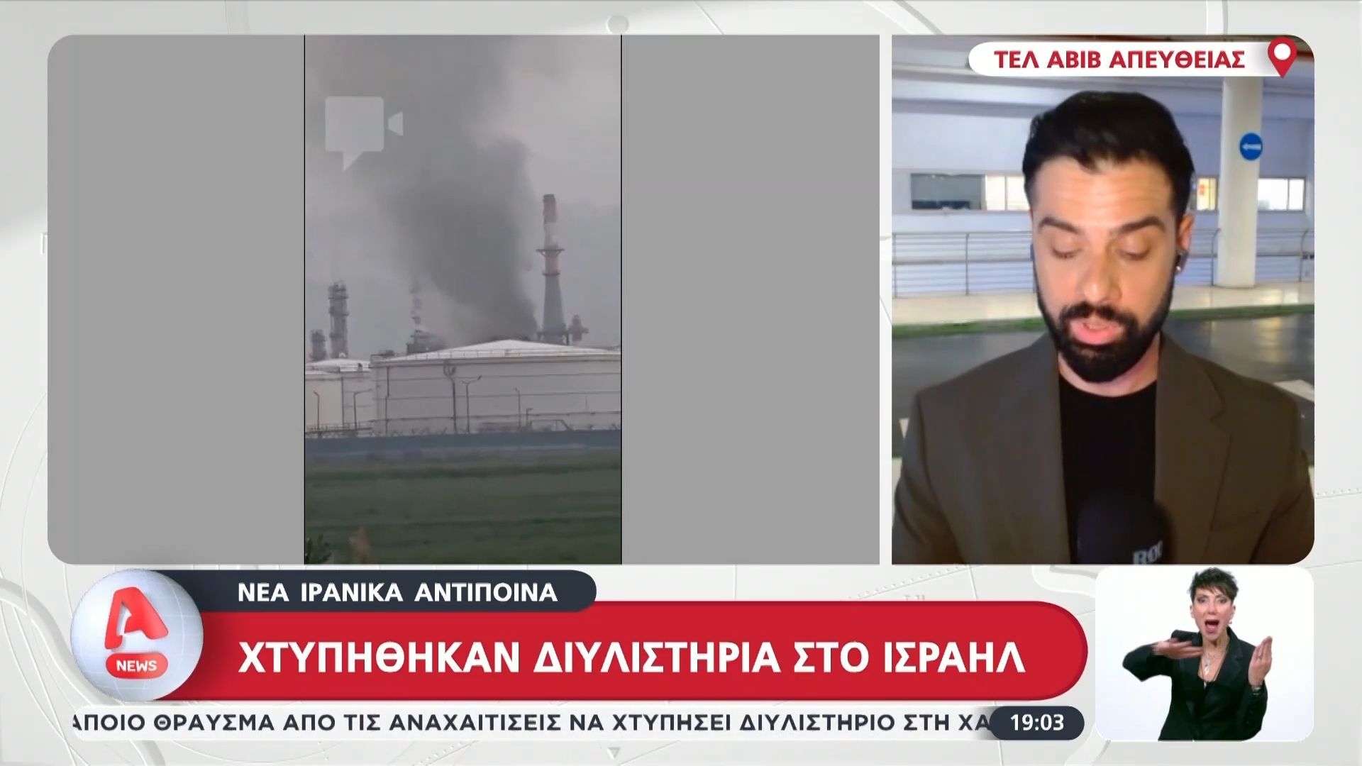 Τελευταία εξέλιξη: Σφοδρό χτύπημα σε ισραηλινά διυλιστήριά