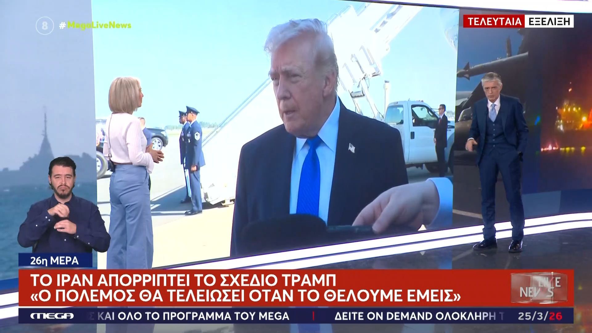 Τελευταία εξέλιξη: Το Ιράν απορρίπτει το σχέδιο Τραμπ – «Ο πόλεμος θα τελειώσει όταν το θέλουμε εμείς»