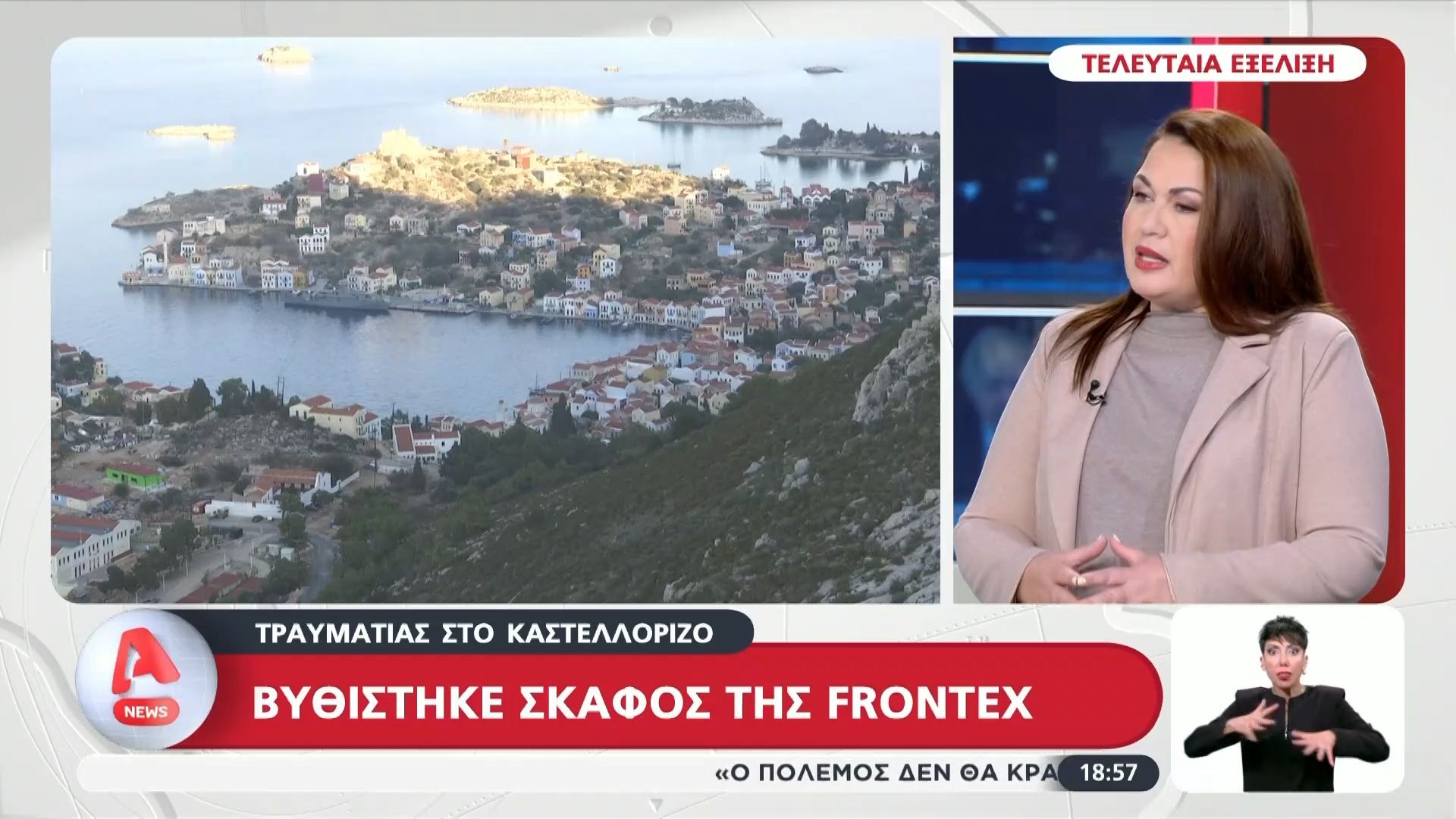 Τελευταία εξέλιξη: Βυθίστηκε σκάφος της Frontex στο Καστελλόριζο – Ένας τραυματίας