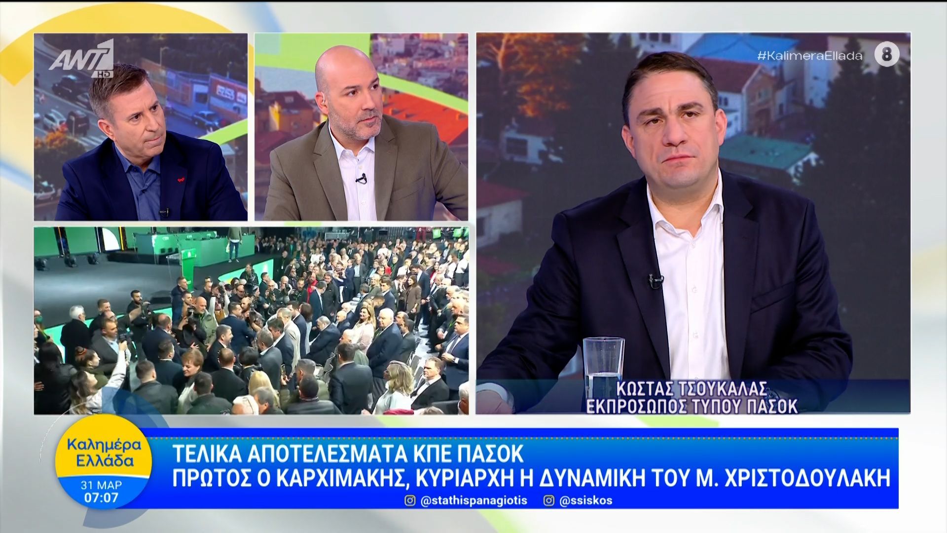 Τελικά αποτελέσματα ΚΠΕ ΠΑΣΟΚ – Καλημέρα Ελλάδα – 31/03/2026