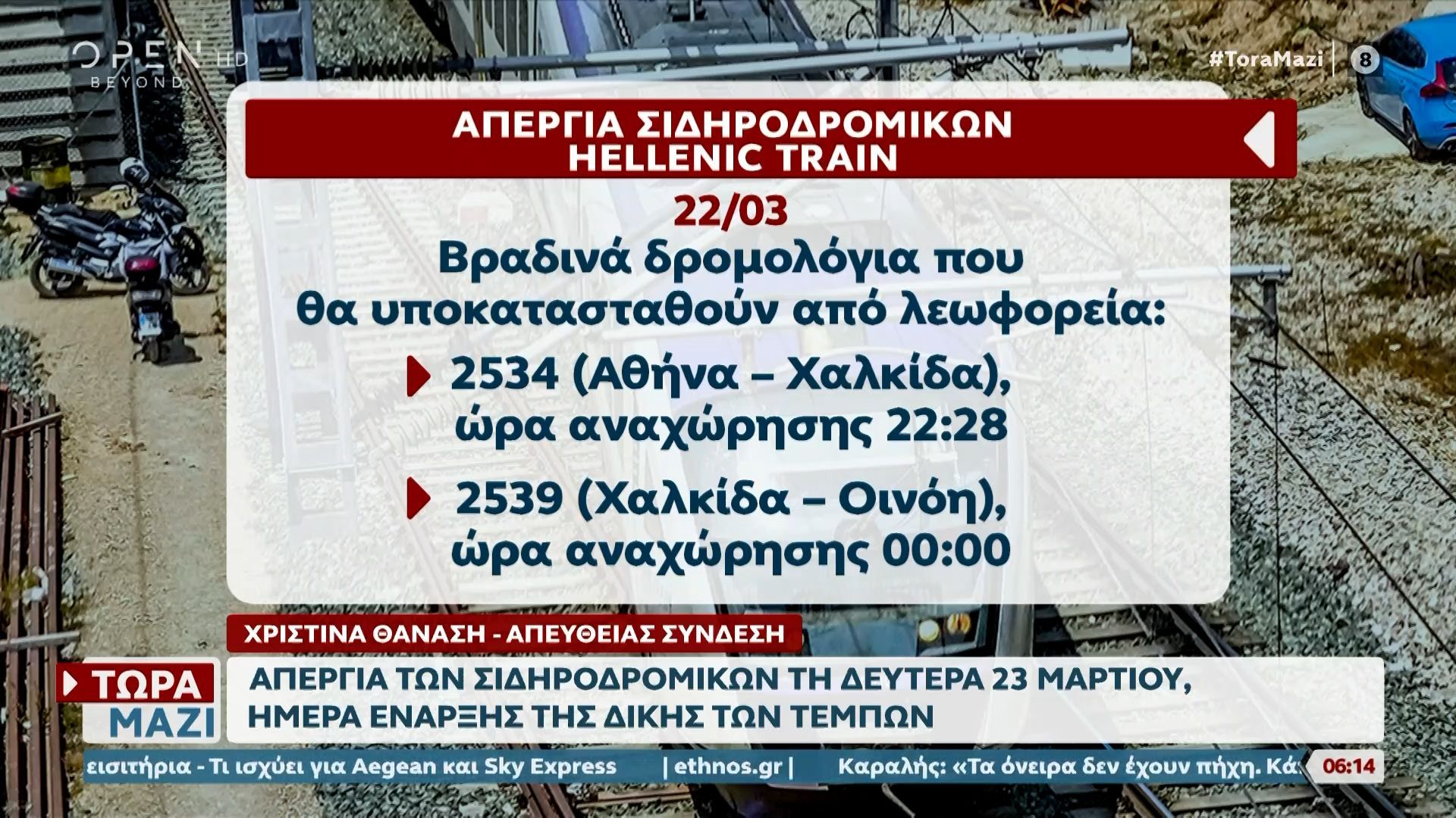 Τέμπη: 24ωρη απεργία στο σιδηρόδρομο τη Δευτέρα 23 Μαρτίου