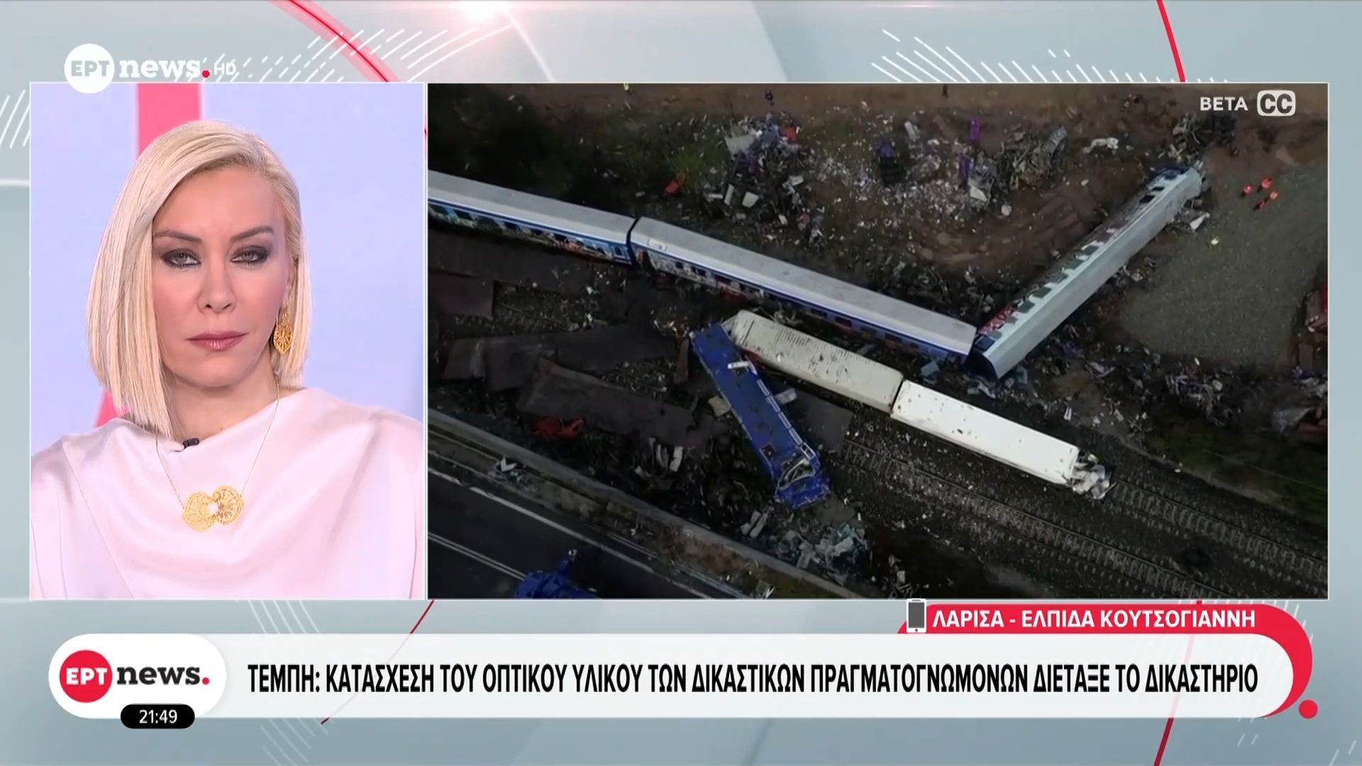 Τέμπη: Κατάσχεση του οπτικού υλικού των δικαστικών πραγματογνωμόνων διέταξε το δικαστήριο