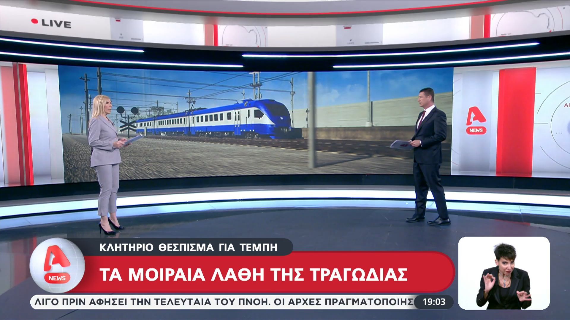 Τέμπη: Τα μοιραία λάθη της τραγωδίας