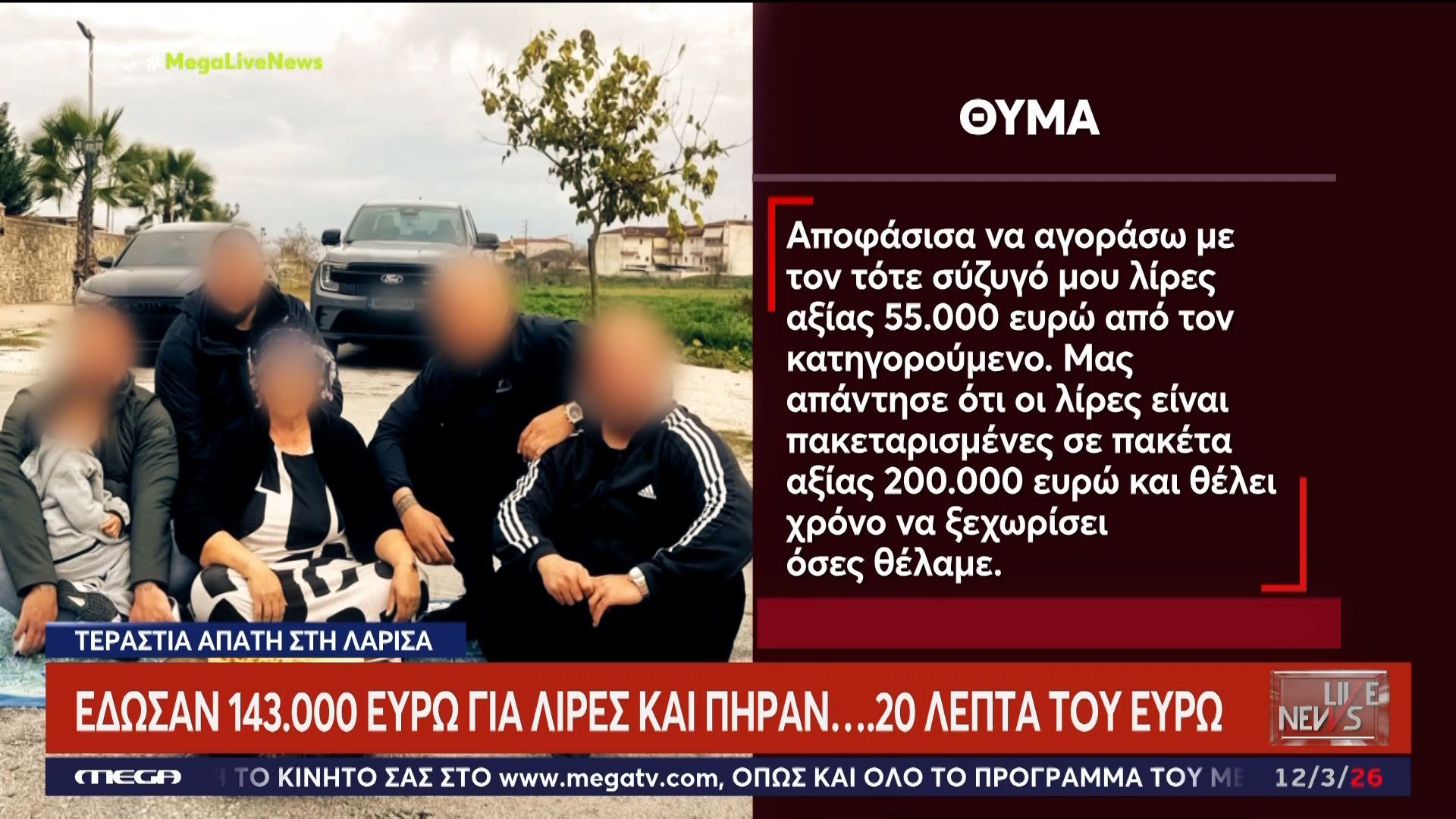 Τεράστια απάτη στη Λάρισα: Έδωσαν 143.000€ για λίρες και πήραν… 20 λεπτά του ευρώ!