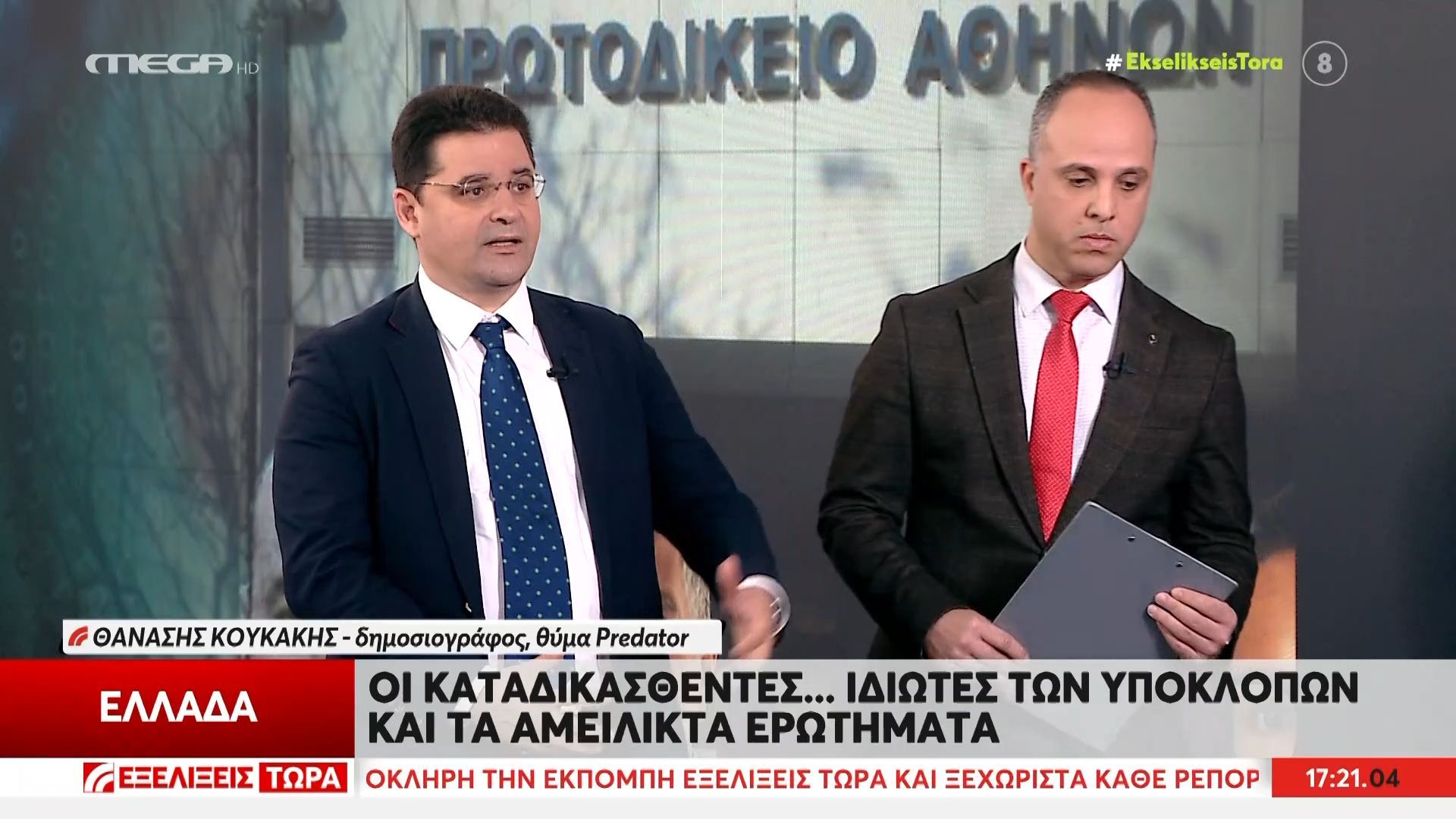 Θ. Κουκάκης, θύμα Predator: «Νιώθω, εν μέρει, δικαιωμένος από τη δικαστική απόφαση»