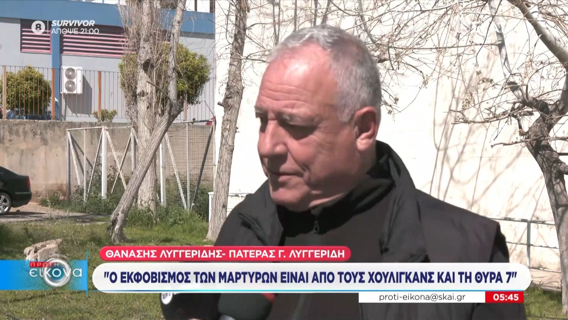 Θ. Λυγγερίδης: «Ο εκφοβισμός των μαρτύρων είναι από τους χούλιγκανς και τη Θύρα 7»